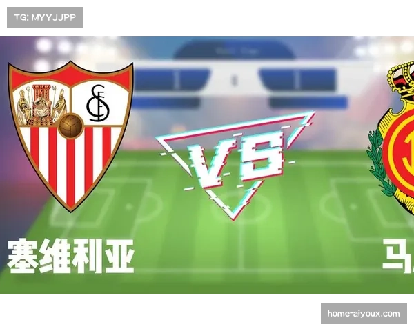 塞维利亚主场迎战垫底马洛卡强弱对话保级命运悬念重重